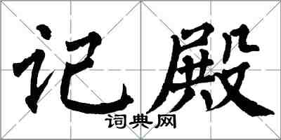 翁闿运记殿楷书怎么写