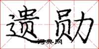 庞中华遗勋楷书怎么写