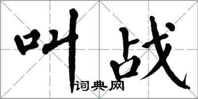 翁闿运叫战楷书怎么写