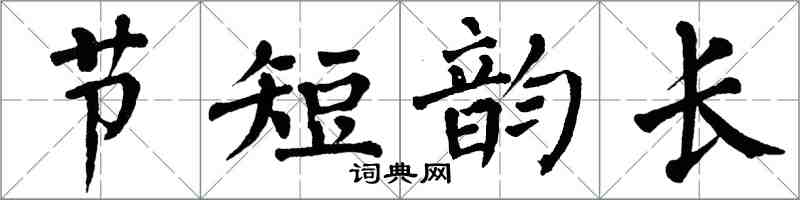翁闿运节短韵长楷书怎么写