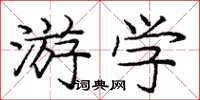 庞中华游学楷书怎么写