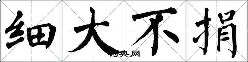 翁闿运细大不捐楷书怎么写