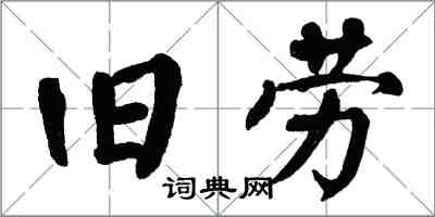 翁闿运旧劳楷书怎么写