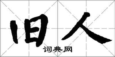 翁闿运旧人楷书怎么写