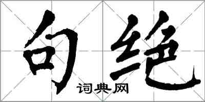 翁闿运句绝楷书怎么写