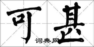 翁闿运可甚楷书怎么写