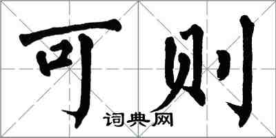翁闿运可则楷书怎么写