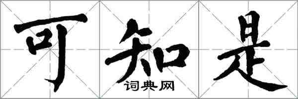 翁闿运可知是楷书怎么写