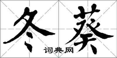 翁闿运冬葵楷书怎么写