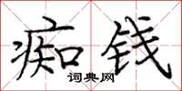 庞中华痴钱楷书怎么写