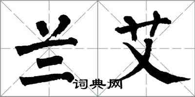 翁闿运兰艾楷书怎么写