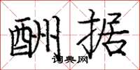 庞中华酬据楷书怎么写
