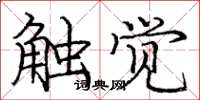 庞中华触觉楷书怎么写