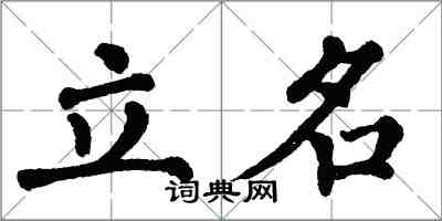 翁闿运立名楷书怎么写
