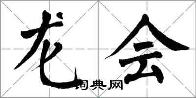 翁闿运龙会楷书怎么写