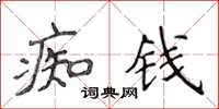侯登峰痴钱楷书怎么写