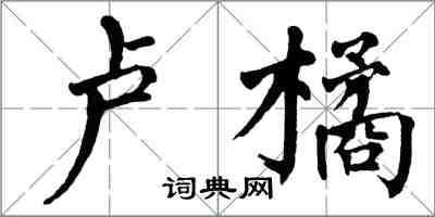 翁闿运卢橘楷书怎么写