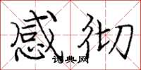 庞中华感彻楷书怎么写