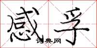 庞中华感孚楷书怎么写
