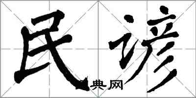翁闿运民谚楷书怎么写