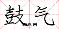 庞中华鼓气楷书怎么写