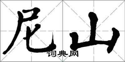 翁闿运尼山楷书怎么写