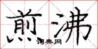 庞中华煎沸楷书怎么写