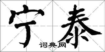 翁闿运宁泰楷书怎么写