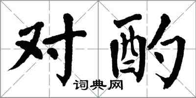 翁闿运对酌楷书怎么写