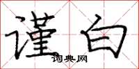 庞中华谨白楷书怎么写