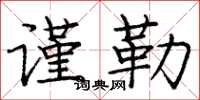 庞中华谨勒楷书怎么写