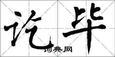 翁闿运讫毕楷书怎么写