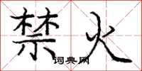 庞中华禁火楷书怎么写