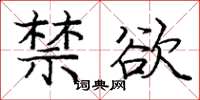 庞中华禁欲楷书怎么写
