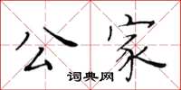 黄华生公家楷书怎么写
