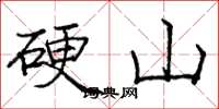 庞中华硬山楷书怎么写