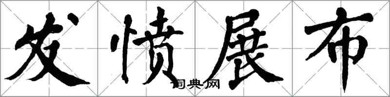 翁闿运发愤展布楷书怎么写