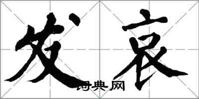 翁闿运发哀楷书怎么写