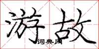 庞中华游故楷书怎么写