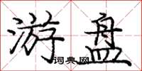 庞中华游盘楷书怎么写