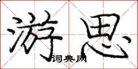 庞中华游思楷书怎么写
