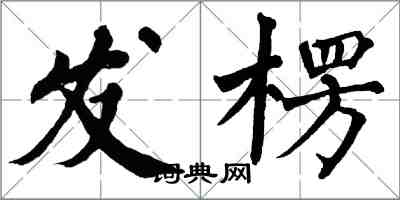 翁闿运发楞楷书怎么写