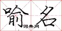 庞中华喻名楷书怎么写