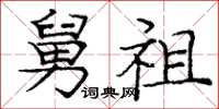 庞中华舅祖楷书怎么写