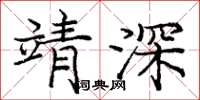 庞中华靖深楷书怎么写