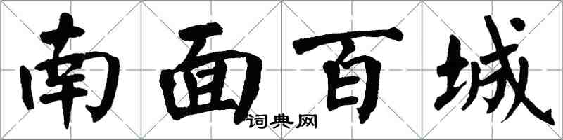 翁闿运南面百城楷书怎么写