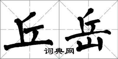 翁闿运丘岳楷书怎么写