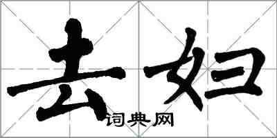 翁闿运去妇楷书怎么写