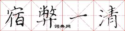 黄华生宿弊一清楷书怎么写