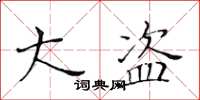 黄华生大盗楷书怎么写